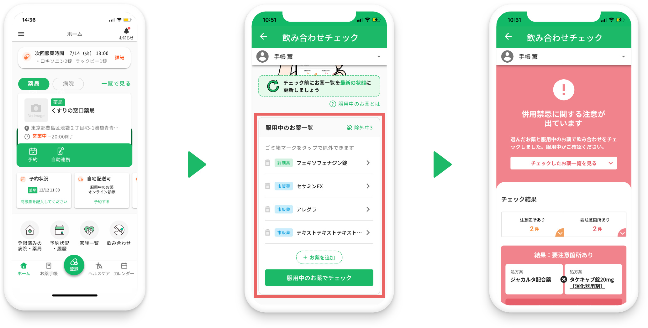 飲み合わせチェック方法