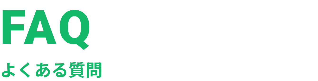FAQ よくある質問